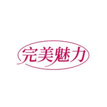 完美魅力