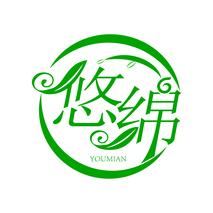 悠绵