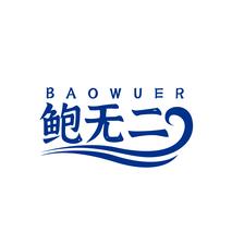 鲍无二