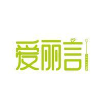 爱丽言