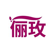 俪玫