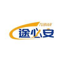 途必安