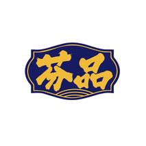 芬品