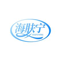 海肤宁