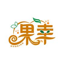果幸