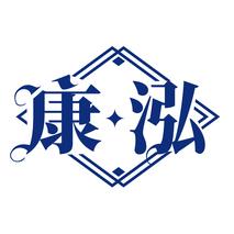 康泓