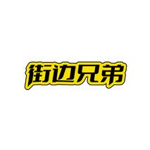 街边兄弟