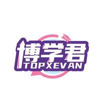 博学君 TOPXEVAN