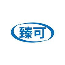 臻可