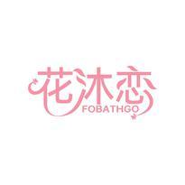 花沐恋 FOBATHGO