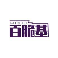 百脆基