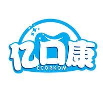 亿口康 ECORKOM