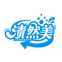 渍然美 ZERANMEY