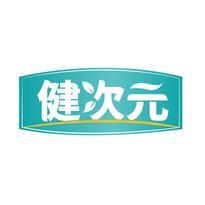 健次元