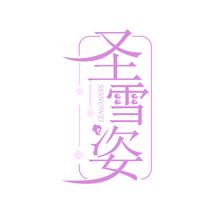 圣雪姿 SESNOWZI