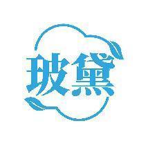 玻黛