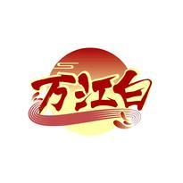 万江白