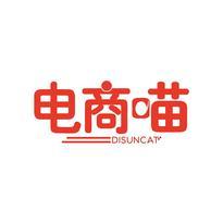 电商喵 DISUNCAT