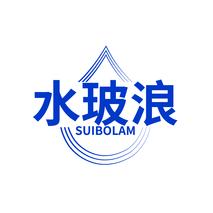 水玻浪SUIBOLAM