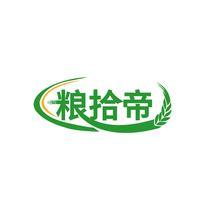粮拾帝