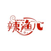 辣渔儿