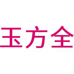 玉方全
