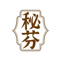 秘芬