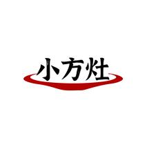 小方灶