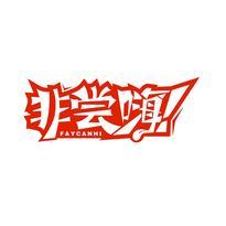 非尝嗨 FAYCANHI