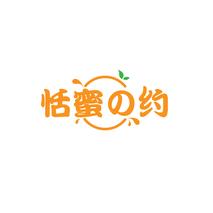 恬蜜约