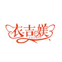 衣吉媄