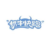 奶牛快跑