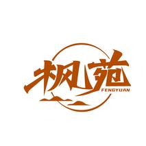 枫苑