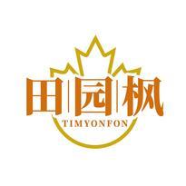 田园枫 TIMYONFON