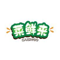 菜鲜来