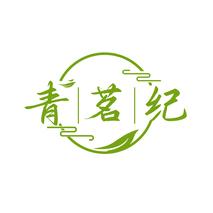 青茗纪