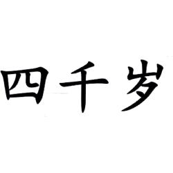 四千岁