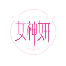 女神妍 FAYSYON