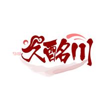久酩川