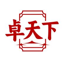 卓天下