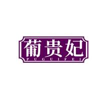 葡贵妃