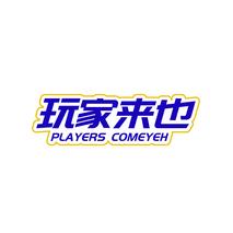 玩家来也PLAYERS COMEYEH
