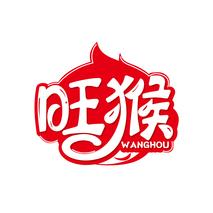 旺猴