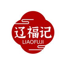 辽福记LIAOFUJI