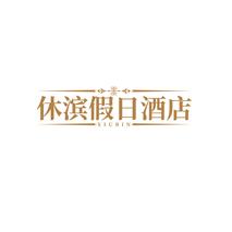 休滨假日酒店XIUBIN