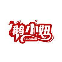 鹅小妞