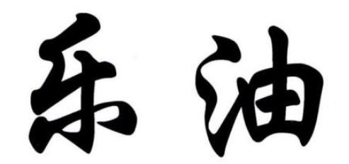 乐油