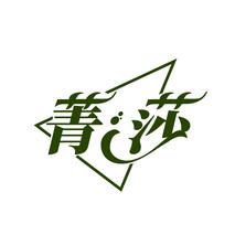 菁莎