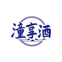 潼享酒