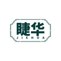 睫华